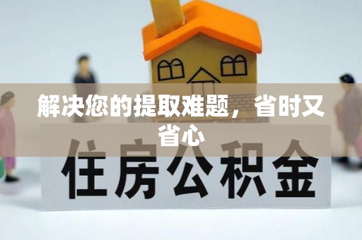澄迈解决您的提取难题，省时又省心