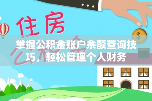 澄迈掌握公积金账户余额查询技巧，轻松管理个人财务
