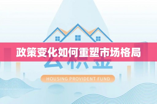 澄迈政策变化如何重塑市场格局