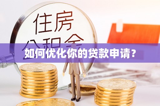 澄迈如何优化你的贷款申请？