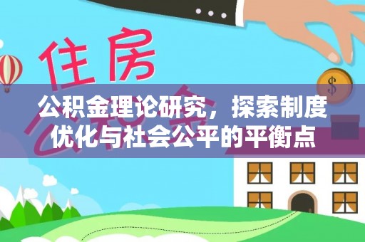 澄迈公积金理论研究，探索制度优化与社会公平的平衡点