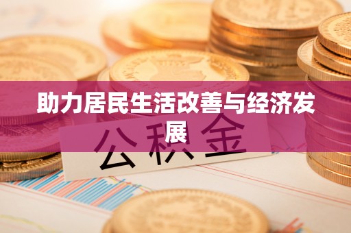 澄迈助力居民生活改善与经济发展