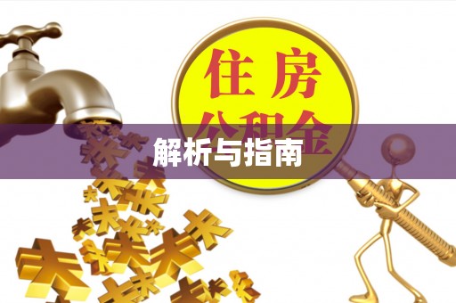 澄迈解析与指南