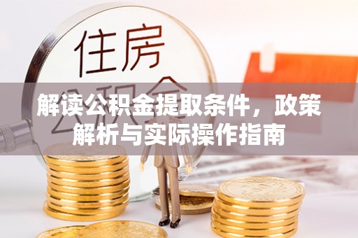 澄迈解读公积金提取条件，政策解析与实际操作指南
