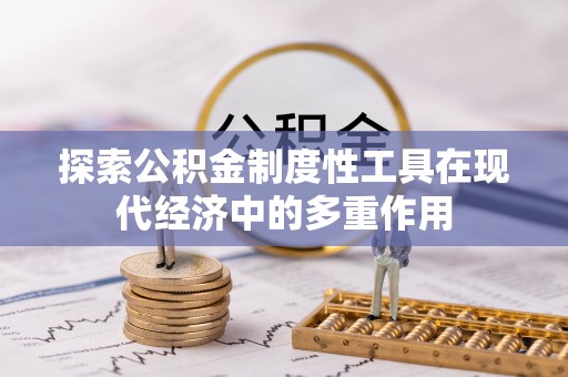 澄迈探索公积金制度性工具在现代经济中的多重作用