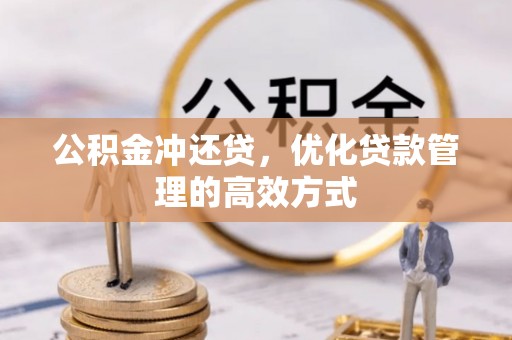 澄迈公积金冲还贷，优化贷款管理的高效方式