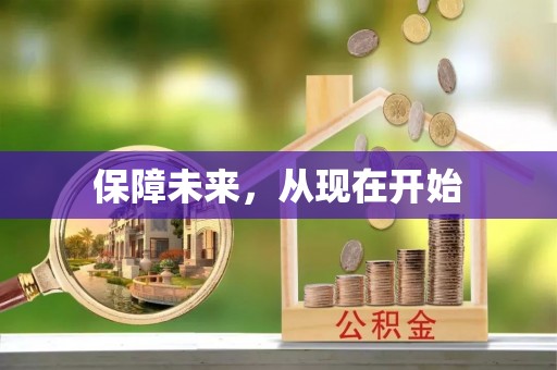 澄迈保障未来，从现在开始