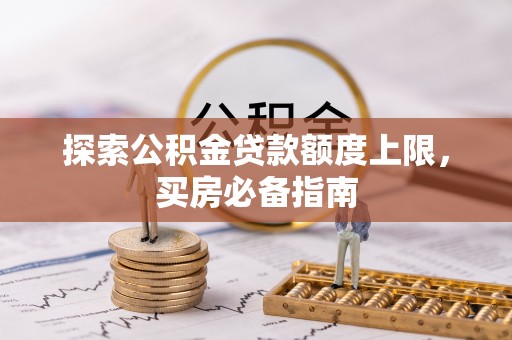 澄迈探索公积金贷款额度上限，买房必备指南