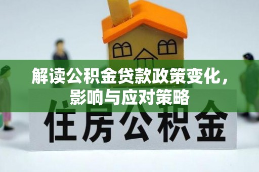 澄迈解读公积金贷款政策变化，影响与应对策略