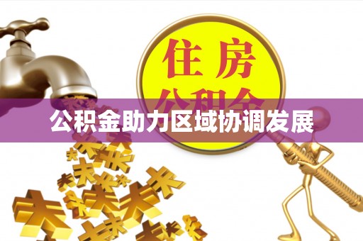 澄迈公积金助力区域协调发展