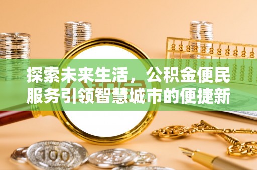 澄迈探索未来生活，公积金便民服务引领智慧城市的便捷新体验