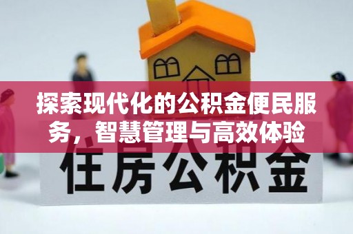 澄迈探索现代化的公积金便民服务，智慧管理与高效体验