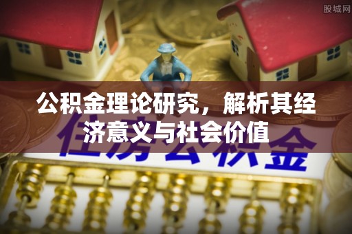 澄迈公积金理论研究，解析其经济意义与社会价值