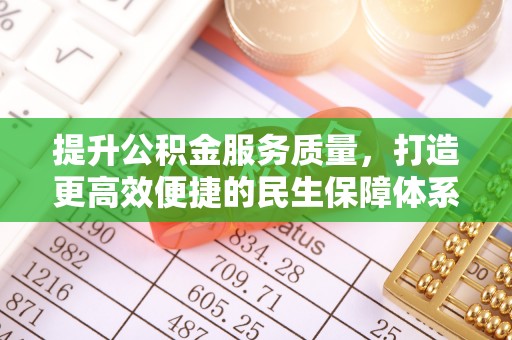 澄迈提升公积金服务质量，打造更高效便捷的民生保障体系