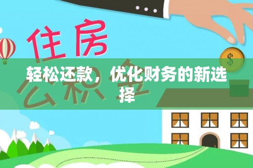 澄迈轻松还款，优化财务的新选择