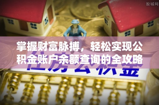 澄迈掌握财富脉搏，轻松实现公积金账户余额查询的全攻略