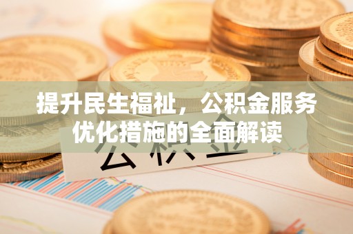 澄迈提升民生福祉，公积金服务优化措施的全面解读