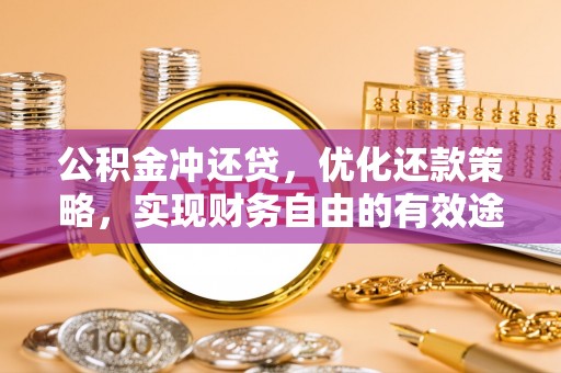 澄迈公积金冲还贷，优化还款策略，实现财务自由的有效途径