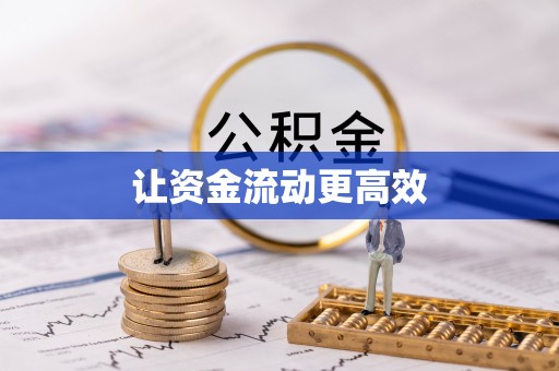 澄迈让资金流动更高效