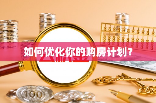 澄迈如何优化你的购房计划？