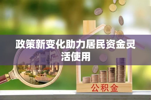 澄迈政策新变化助力居民资金灵活使用