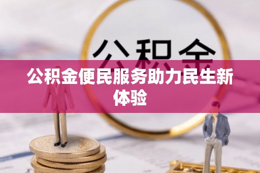 澄迈公积金便民服务助力民生新体验