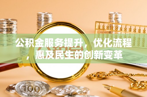 澄迈公积金服务提升，优化流程，惠及民生的创新变革