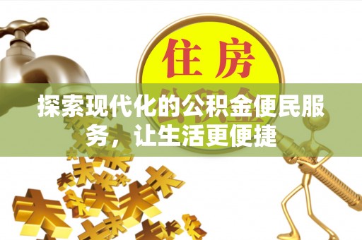 澄迈探索现代化的公积金便民服务，让生活更便捷