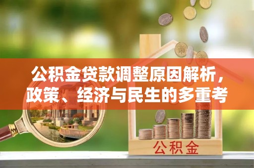 澄迈公积金贷款调整原因解析，政策、经济与民生的多重考量