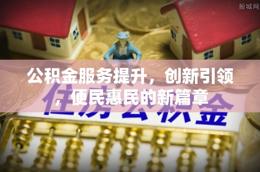 澄迈公积金服务提升，创新引领，便民惠民的新篇章