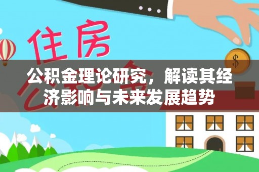 澄迈公积金理论研究，解读其经济影响与未来发展趋势