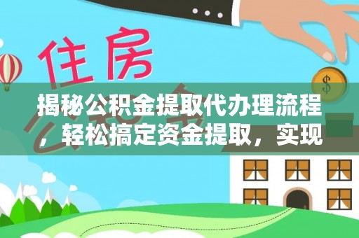澄迈揭秘公积金提取代办理流程，轻松搞定资金提取，实现财务自由