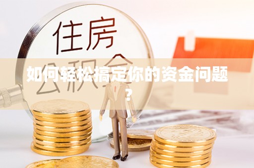 澄迈如何轻松搞定你的资金问题？