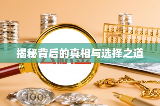 澄迈揭秘背后的真相与选择之道