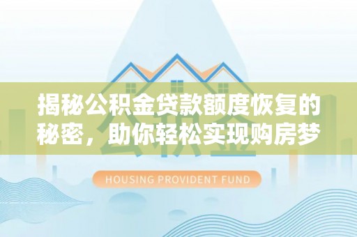澄迈揭秘公积金贷款额度恢复的秘密，助你轻松实现购房梦想