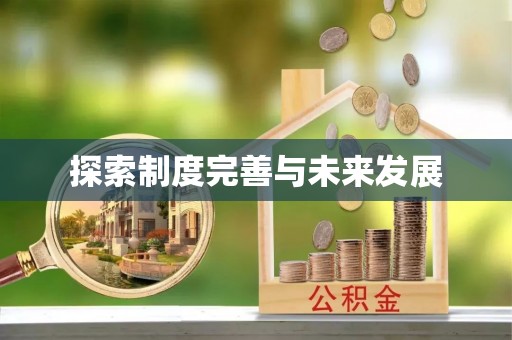 澄迈探索制度完善与未来发展