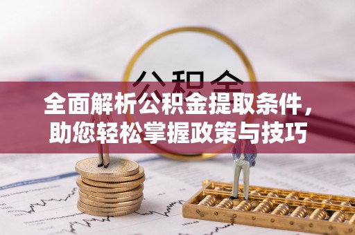澄迈全面解析公积金提取条件，助您轻松掌握政策与技巧