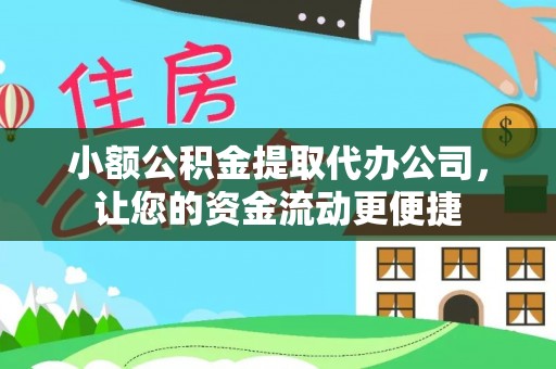 澄迈小额公积金提取代办公司，让您的资金流动更便捷