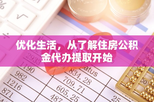 澄迈优化生活，从了解住房公积金代办提取开始