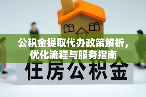 澄迈公积金提取代办政策解析，优化流程与服务指南