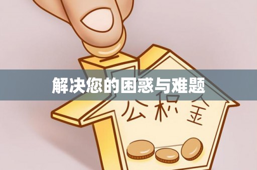澄迈解决您的困惑与难题