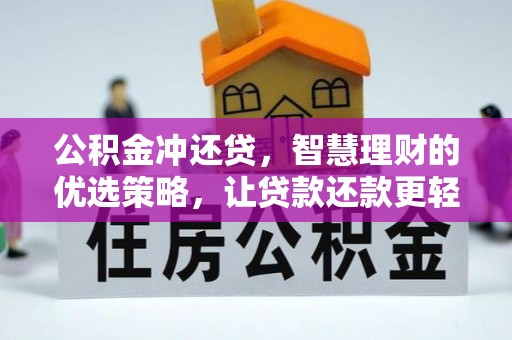 澄迈公积金冲还贷，智慧理财的优选策略，让贷款还款更轻松