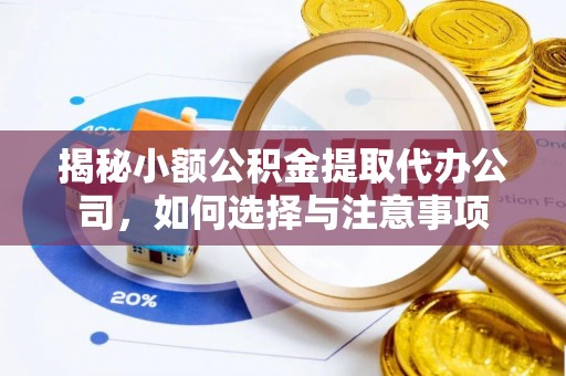 澄迈揭秘小额公积金提取代办公司，如何选择与注意事项