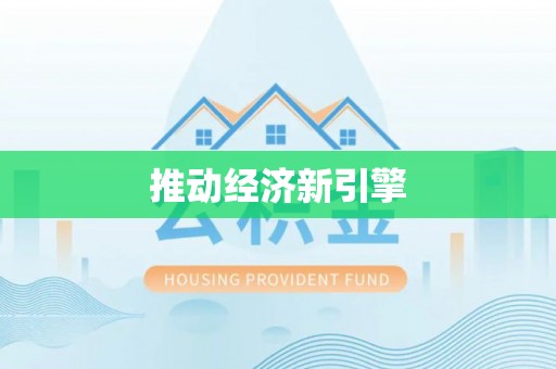 澄迈推动经济新引擎