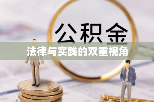 澄迈法律与实践的双重视角