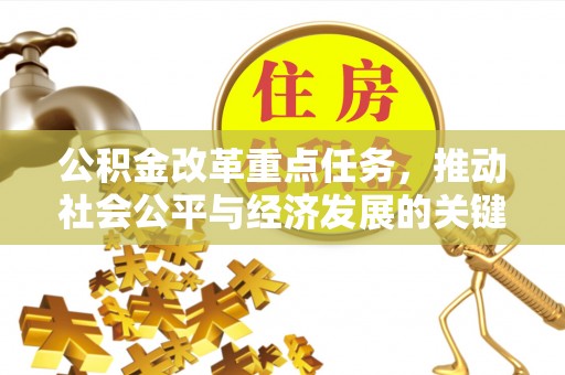 澄迈公积金改革重点任务，推动社会公平与经济发展的关键一步