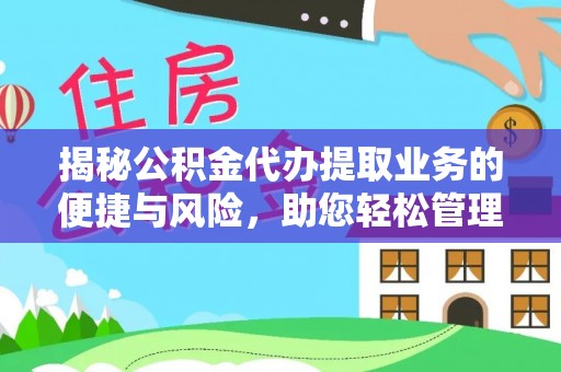 澄迈揭秘公积金代办提取业务的便捷与风险，助您轻松管理个人财务