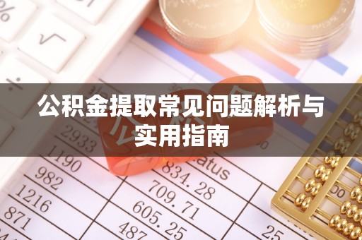 澄迈公积金提取常见问题解析与实用指南