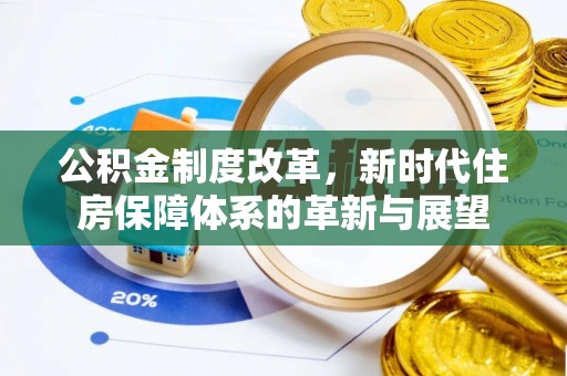 澄迈公积金制度改革，新时代住房保障体系的革新与展望
