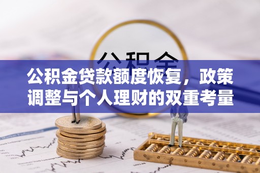 澄迈公积金贷款额度恢复，政策调整与个人理财的双重考量